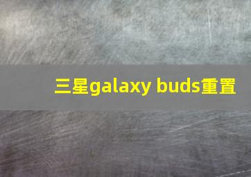 三星galaxy buds重置